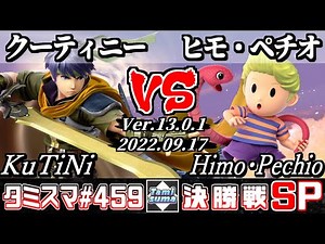 【スマブラSP】タミスマSP459 決勝戦 クーティニー(アイク) VS ヒモ・ペチオ(リュカ) - オンライン大会