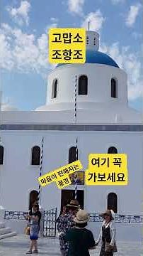 꼭 또 한번 더 가고픈 그리스 산토리니~ 감성여행 #산토리니 #조항조 #고맙소