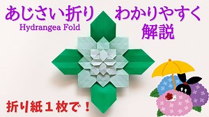 折り紙1枚で【あじさい折り】の作り方　わかりやすく解説　こんなに簡単！／ORIGAMI　【Hydrangea Fold】 with subtitles – Junの折り紙