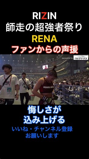 RIZIN【勝者と敗者の舞台裏】RENA 敗戦後のファンからの声援が胸に刺さる RIZIN師走の超強者祭り#shorts
