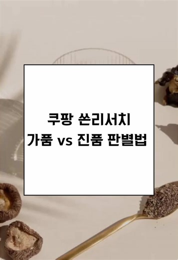 쿠팡 쏜리서치 가품 vs 진품 판별법 1. 뚜껑 비닐 글씨 확인 - 정품: 글씨 없음 / 가품: 글씨 있음 2. 워터마크 그림 비교 - 정품: 자연스러운 마무리 / 가품: 끝이 잘림 3. QR코드 번호 점검 - 정품: 각기 다른 번호 / 가품: 동일 번호 4. 라벨 간격 체크 - 정품: 일정 간격 / 가품: 글씨 밀착 5. 제조번호 위치 확인 - 정품: 바닥면 표기 / 가품: 뚜껑 표기 ⏬올바른 건강정보를 얻으시려면⏬ @inner.glow.lab @inner.glow.lab @inner.glow.lab #영양제 #쿠팡 #쏜리서치