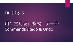 F# 中级- 5 用F#重写设计模式：另一种Command的Redo & Undo