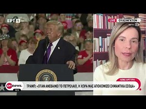 Νέες δηλώσεις Τραμπ: «Όταν ανεβαίνει το πετρέλαιο, η χώρα μας αποκομίζει σημαντικά έσοδα»