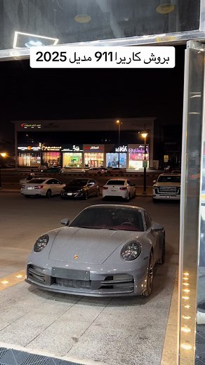 بورش كاريرا 2025 #perfect_nano #الدمام_الخبر_الشرقيه_الرياض #بيرفكت_نانو #_خلق_احط_هاشتاقات #السعودية🇸🇦 #الرياض❤️ #الدمام_الخبر_الشرقيه_الاحساء_الهفوف #مالي_خلق_احط_هاشتاقات🦦 #بي_ام_دبليو_عشق_لا_ينتهي #لمعة_الفخامة #ppf_اشهرنا #كامري2024 ##تورس2023 #كامري
