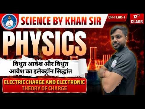 Physics Class 12th | Chapter-01 (Lec-01) विधुत आवेश एवं विधुत क्षेत्र (Electric Charges and Fields)