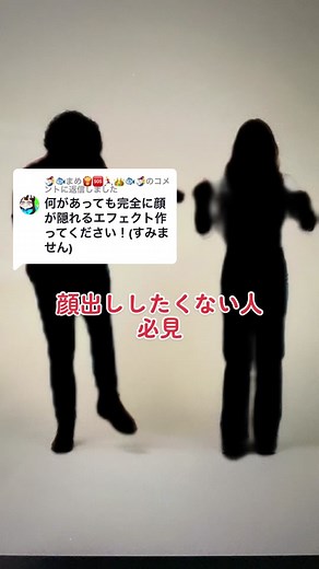 全身を隠せるエフェクトの使い方