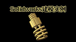 如何用Solidworks快速画一个节能灯模型？【Solidworks老王干货】