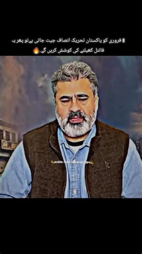 8 فروری کو پاکستان تحریک انصاف جیت جاتی ہےتو پھر یہ فائنل کھیلنے کی کوشش کریں گے.#imrankhanzindabad #growmyaccount #viral #vid #newupdate