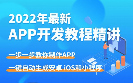 【APICloud】App开发新手必看入门 实战教程（最新版）（前端自学/前端入门/项目开发/项目实战/开发案例/职场提升/副业赚钱/创业/开发教程））