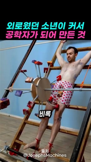 외로웠던 소년이 커서 공학자가 되어 만든 것의 정체