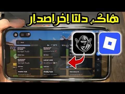 🔥 تحميل هاك دلتا اخر اصدار 2026 👾شرح تثبيت Delta Executor للأندرويد والآيفون بدون مشاكل