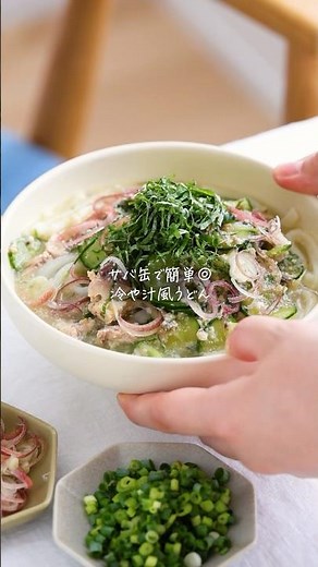 【レシピ】さば缶で簡単！薬味たっぷり冷や汁風うどん