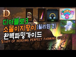 디아블로3 소몰이지팡이제작법(크딜TV) Staff of herding perfect farming guide. Diablo3