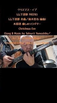 クリスマス・イブ(山下達郎 1983年／山下達郎 作曲／高木哲也 編曲)木原透 癒しのソロギター CHRISTMAS EVE(Song & Music by Tatsurō Yamashita)