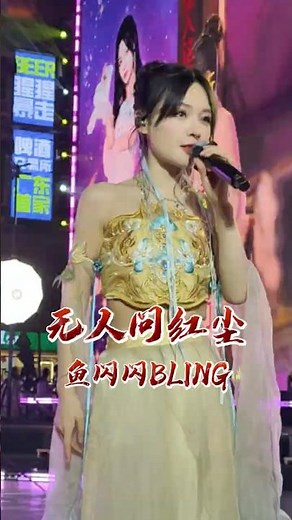 一秒墜入紅塵！魚閃閃絕美古裝 Live 演唱《無人問紅塵》清透嗓音演繹唯美古風！ #古風 #原唱 #音樂現場 #無人問紅塵 #Shorts