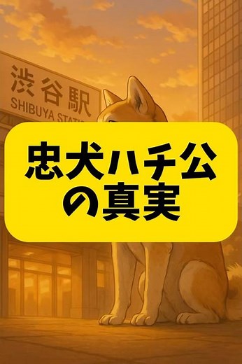 忠犬ハチ公の真実