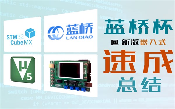 【备战2026蓝桥杯 嵌入式组】CT117E-M4 3小时省赛模块 速成总结->全网最受欢迎的嵌入式组备赛指南