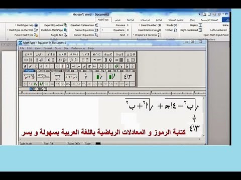 برنامج يستحق التحميل برنامج Mathtype لكتابة المعادلات و الرموز الرياضية باللغة العربية و الانجليزية