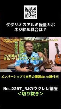 No. 2297_How tight should you turn the screw on a D'Addario lightweight aluminum capo? / BJ's Uku...