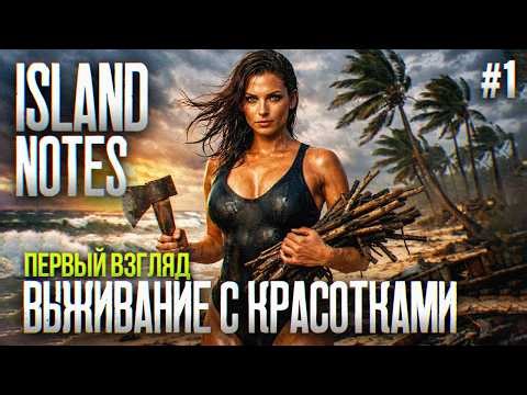 Island Notes Прохождение #1 | Выживание на острове с Красотками Обзор и Первый Взгляд