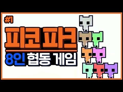 한 키보드로 8명이 한 몸으로 움직이는 게임｜피코 파크 #1