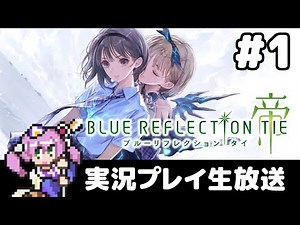 #1 ブルーリフレクション帝やるお（steam版）【実況プレイ生放送】