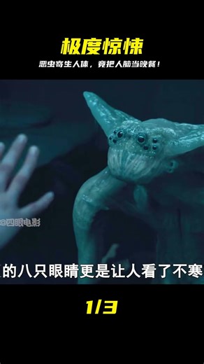從未見過的可怕生物，竟然寄生在人類體內，并以人腦為食！ #寄生虫 #生物 #人脑 #惊悚 #恐怖 #极度惊恐