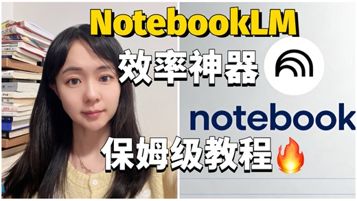 小白必看！NotebookLM保姆级教程，效率直接翻倍🔥操作一点不复杂，小白也能几分钟上手。 今天手把手教大家如何用它高效学习。