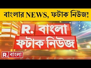 Fatak News LIVE I ফটাক নিউজ | Republic Bangla LIVE | R Bangla LIVE | Bangla News | Breaking News