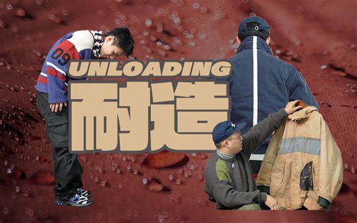 UNLOADING｜皮实？耐造？还是取决于实力？