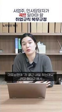 A Deep Dive into Work Rules within Employment Regulations_Expert Jeon