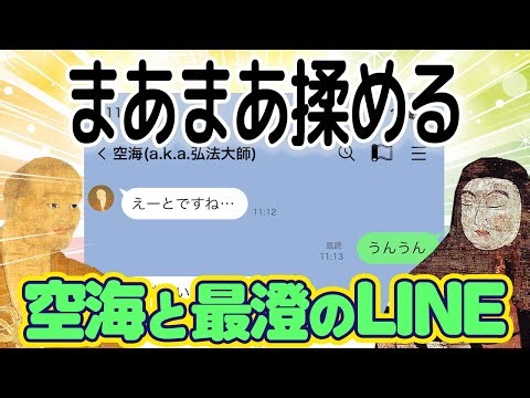 まあまあ揉める空海と最澄のLINE