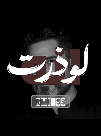 اللذذ الفرحة بمعزوفة يوسف الصبيحاوي