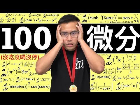 挑戰一次解完100題微分