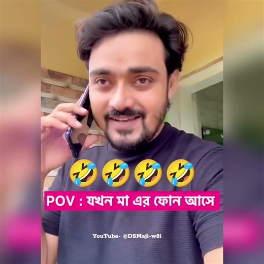 যখন মা এৱ ফোন আসে..🤣🤣🤣🤣#comed#funny#share#shorts#tiktok#ytshorts#viral#puja#viral#funnymoments#popul