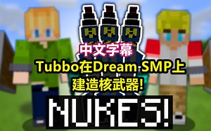 【Dream SMP/中文字幕】Tubbo在Dream SMP上建造核武器!（ KianKSG）