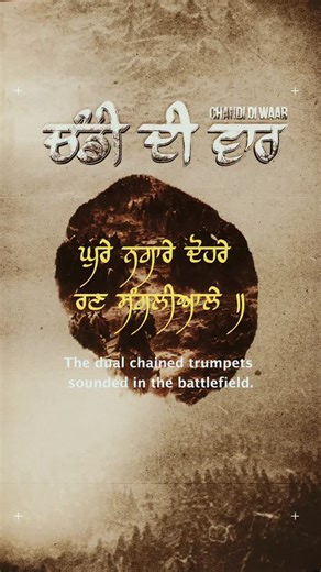 Chandi Di Vaar is a powerful composition from Sri Dasam Granth Sahib Ji, revealed by Guru Gobind Singh Ji. This sacred Bani invokes Chandi (Divine Shakti) and inspires Bir Ras (warrior spirit), fearlessness, righteousness, and the strength to stand against injustice. Traditionally recited by the Khalsa, Chandi Di Vaar awakens courage, discipline, and spiritual power, reminding us that true strength flows from divine hukam and righteous action. 🙏 May this Paath fill your heart with chardikala, c
