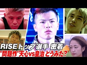 那須川天心vs皇治をどうみた !?天心を継ぐのは誰だ！？「いつもの天心じゃない」RISEトップファイターが9.27観戦直後に激白|10.11 RISE DEAD OR ALIVE生中継