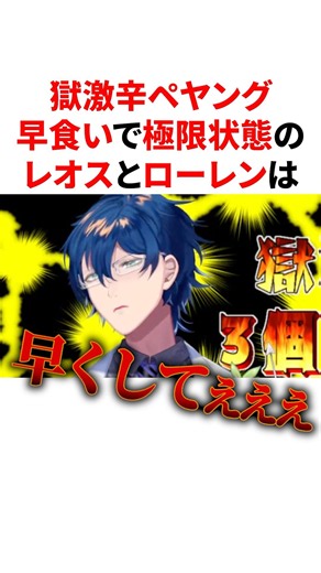 獄激辛ペヤング早食い対決で極限状態になるレオスとローレン #VTuber#にじさんじ#雑学#豆知識
