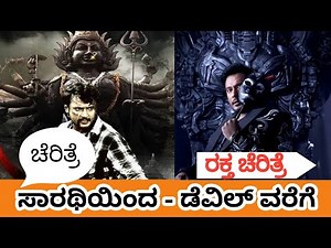 ಡೆವಿಲ್ ಸೌಂಡಿಗೆ ಡೆಲ್ಲಿ ನಡುಗೋದು ಪಕ್ಕ | Sarathi To ಡೆವಿಲ್ #gstarguru #dboss #devil #deviltrailer