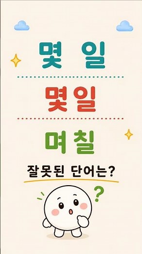 몇 일 vs 몇일 vs 며칠, 논란 끝장내기! #몇일 #며칠 #맞춤법 #우리말 #한국어