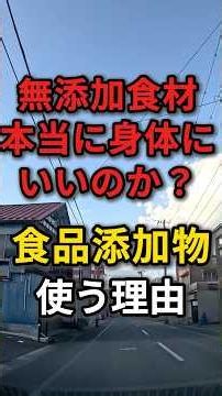 【無添加食材】本当に体に良いのか？ #無添加 #健康 #長生きの秘訣