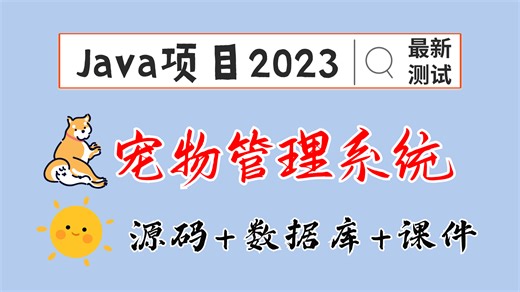 Java项目2023 宠物管理系统 已测试（附源码）