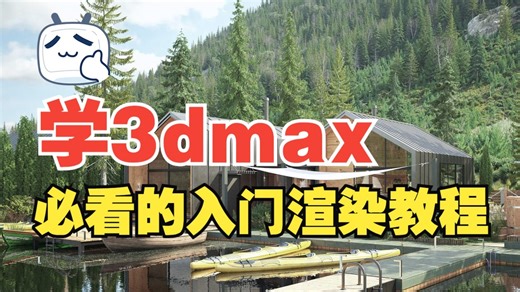 新手小白学习3dmax，只需要这一节曹老师的公开课