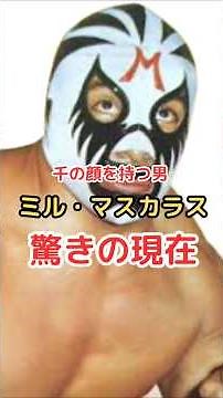 Mil Mascaras's amazing current situation!