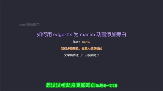 【技术分享】如何用听感更顺耳的edge-tts为manim动画添加旁白