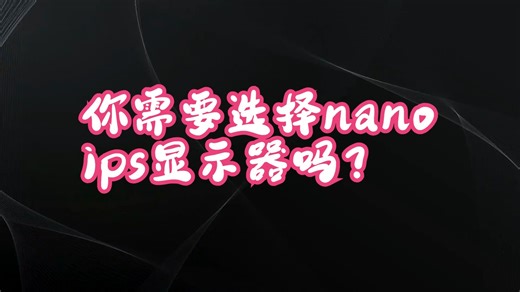 你需要选择nano ips显示器吗？