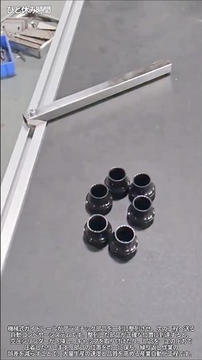 部品を一列に整列させる自動コンベヤー工程 #産業設備 #作業現場