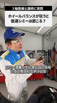 [Question] Does wheel imbalance cause low-speed shimmy? #Motorcycle #Dr. Ida #MotorcycleMechanic ...