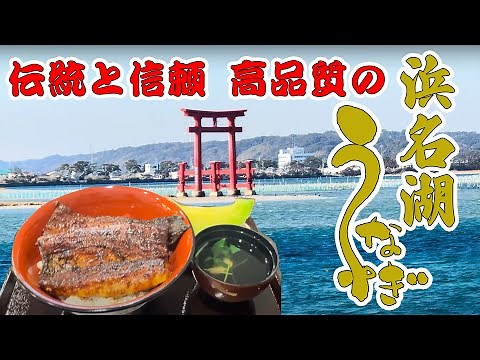125年の歴史を誇る養鰻発祥の地・浜名湖うなぎの新ブランド「でしこ」実食レポート！
